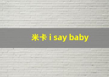 米卡 i say baby